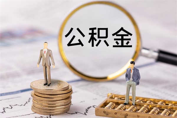 公主岭昆明公积金离职怎么提取出来（昆明员工离职公积金提取需要什么材料）