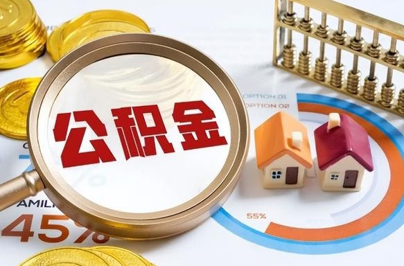 公主岭个人公积金提取（2021住房公积金个人怎么提取）